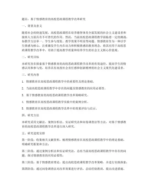 高校思政教师课题申请书范文