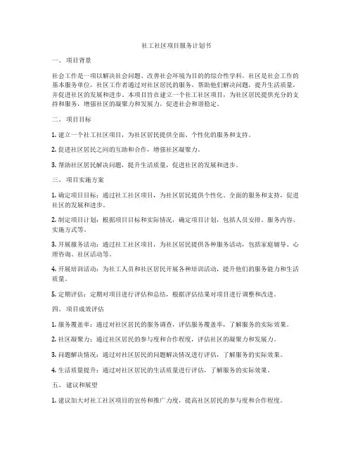 社工社区项目服务计划书