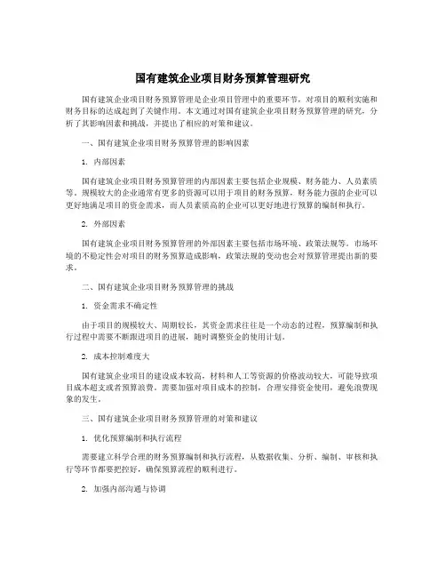 国有建筑企业项目财务预算管理研究