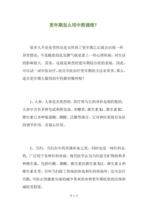 更年期怎么用中药调理？
