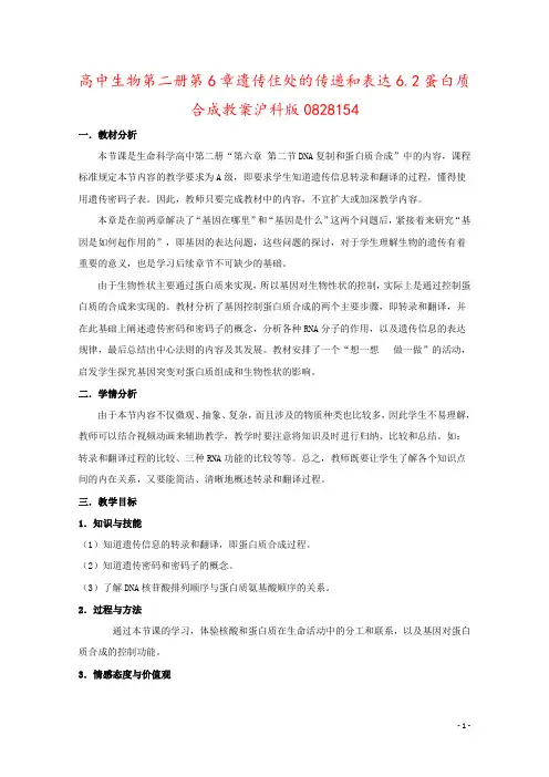 高中生物第二册第6章遗传住处的传递和表达6.2蛋白质合成教案沪科版