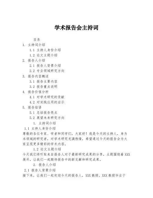 学术报告会主持词