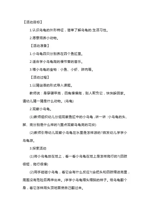 幼儿园小班科学教案《小乌龟爬呀爬》