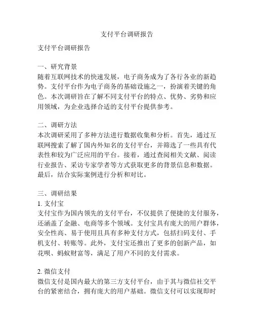 支付平台调研报告