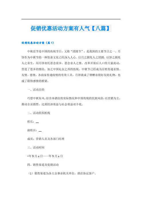 促销优惠活动方案有人气【八篇】