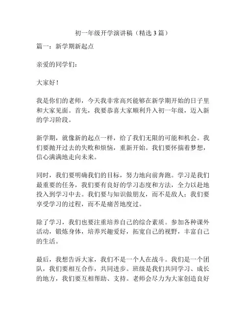 初一年级开学演讲稿(精选3篇)
