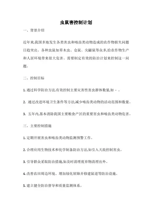 虫鼠害控制计划