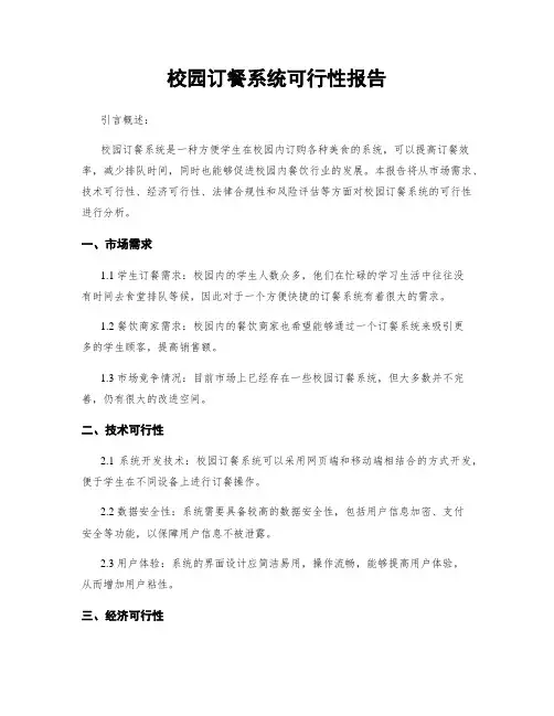 校园订餐系统可行性报告