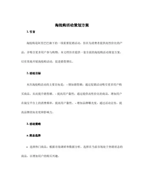 淘抢购活动策划方案