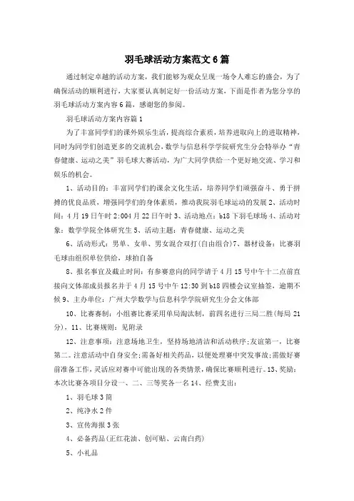 羽毛球活动方案范文6篇