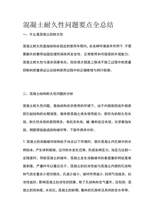 混凝土耐久性问题要点全总结