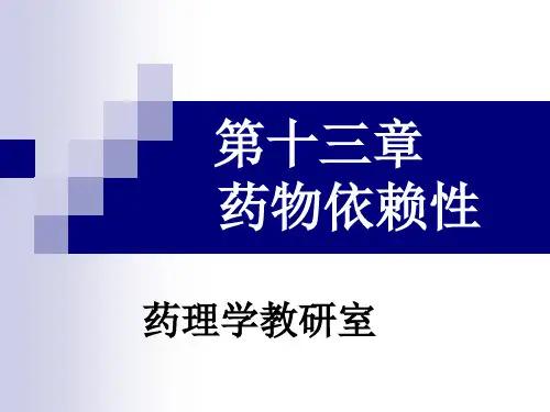 十三章-药物依赖性