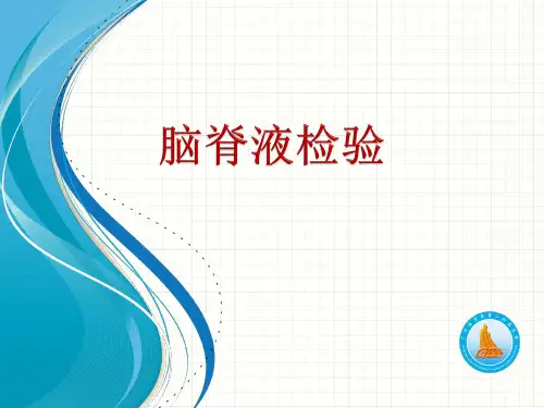 临床基础检验学：脑脊液检验