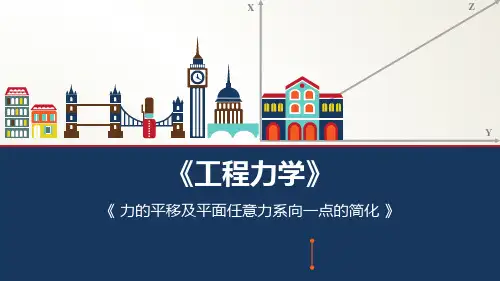 《工程力学》课件——01 力的平移及平面任意力系向一点的简化