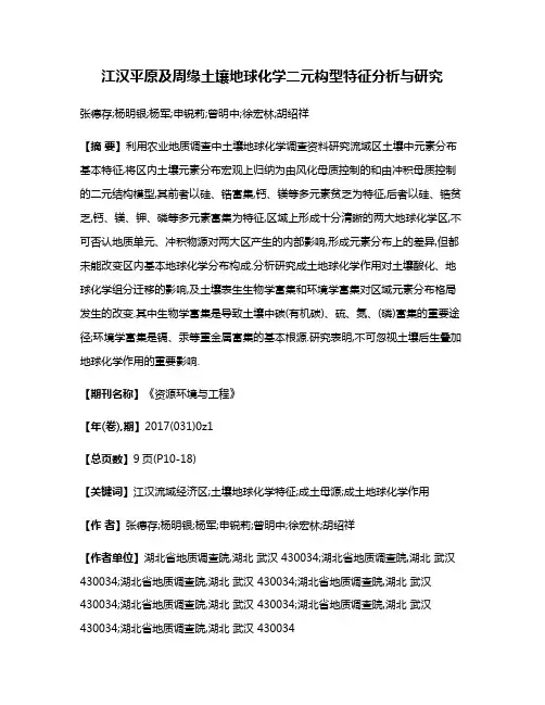 江汉平原及周缘土壤地球化学二元构型特征分析与研究