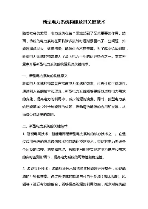 新型电力系统构建及其关键技术