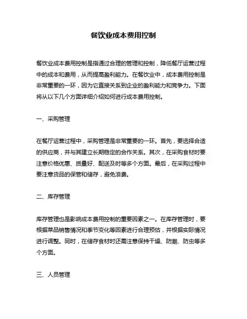 餐饮业成本费用控制
