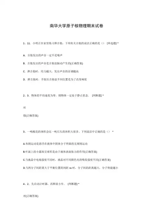 南华大学原子核物理期末试卷