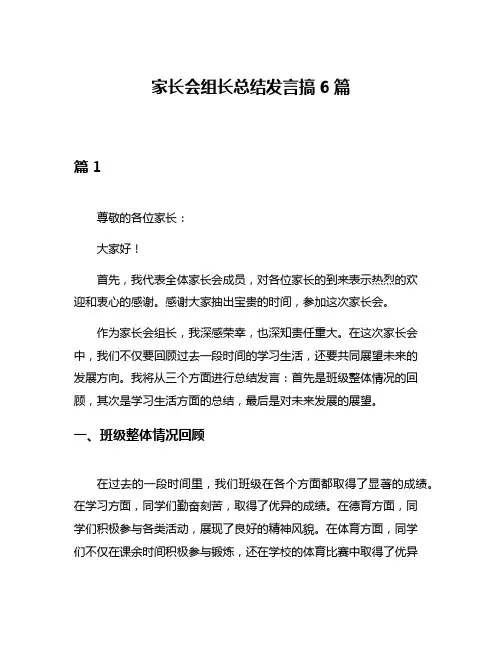 家长会组长总结发言搞6篇