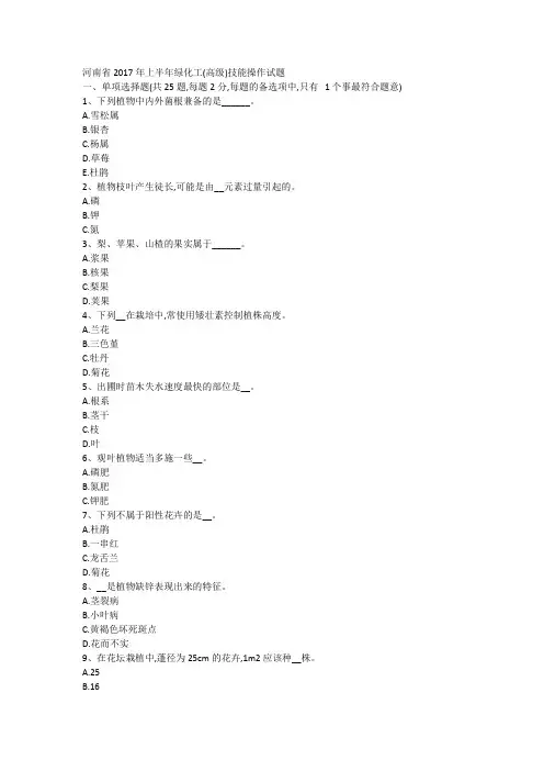 河南省2017年上半年绿化工(高级)技能操作试题