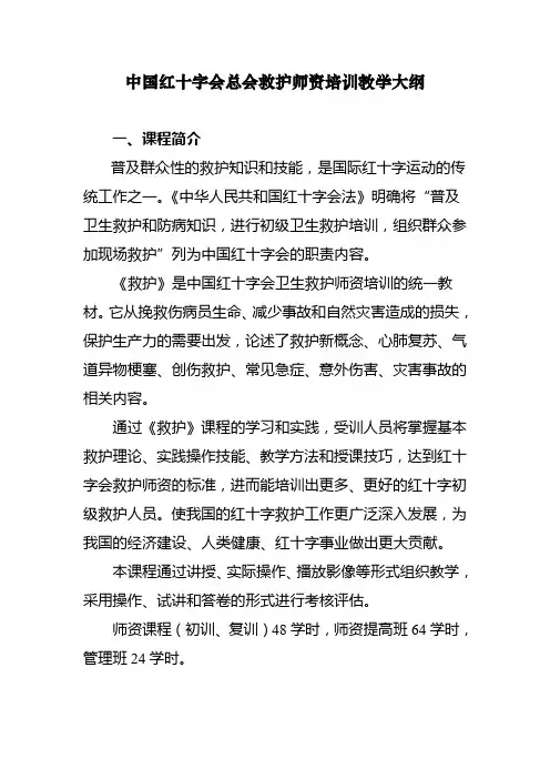 中国红十字会总会救护师资培训教学大纲