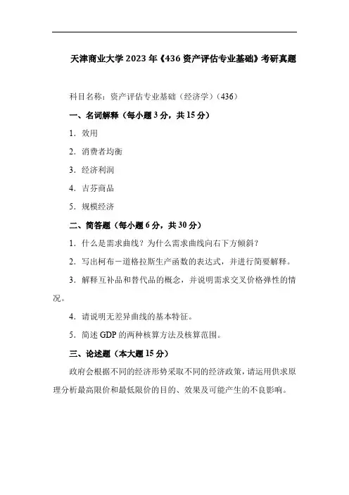 天津商业大学2023年《436资产评估专业基础 》考研真题