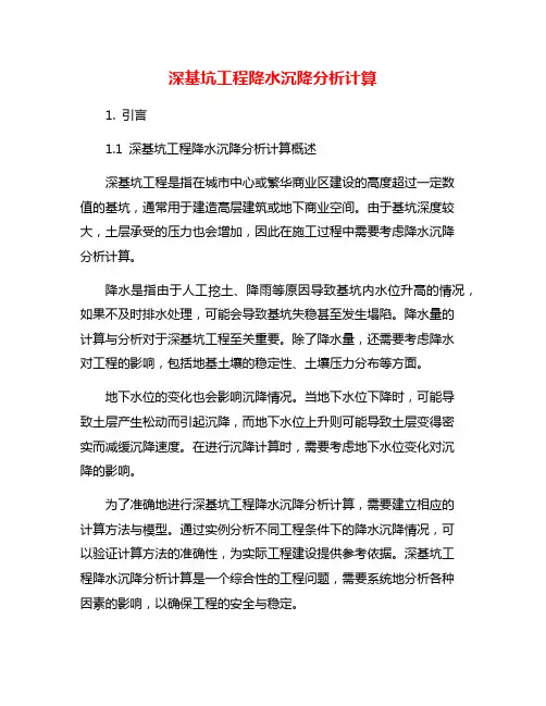 深基坑工程降水沉降分析计算