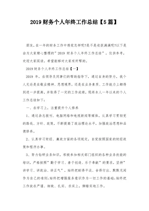 2019财务个人年终工作总结【5篇】
