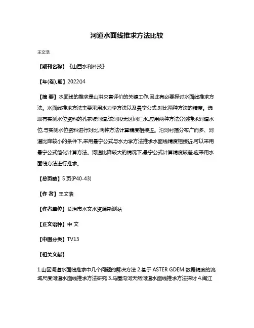 河道水面线推求方法比较