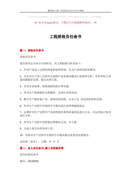 【精编范文】工程质检员任命书-范文模板 (8页)