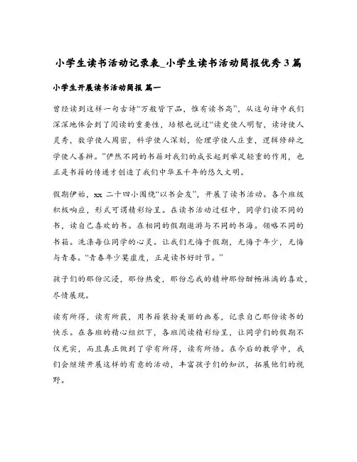 小学生读书活动记录表_小学生读书活动简报优秀3篇