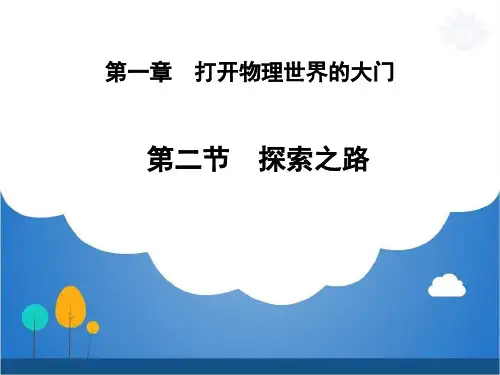2020年沪科版八年级全一册第一章 打开物理的大门 第二节 探索之路 课件PPT