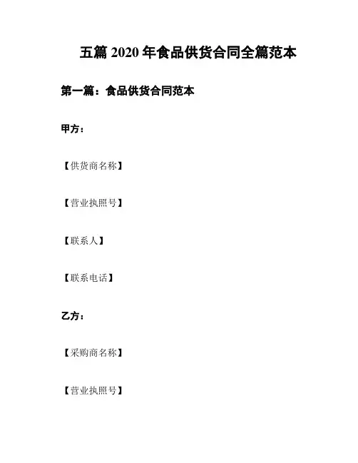 五篇2020年食品供货合同全篇范本