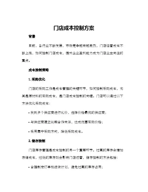 门店成本控制方案