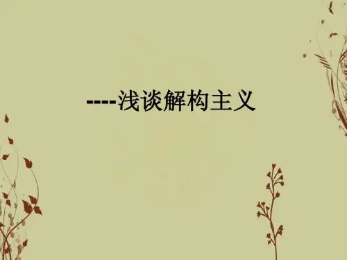 浅谈解构主义