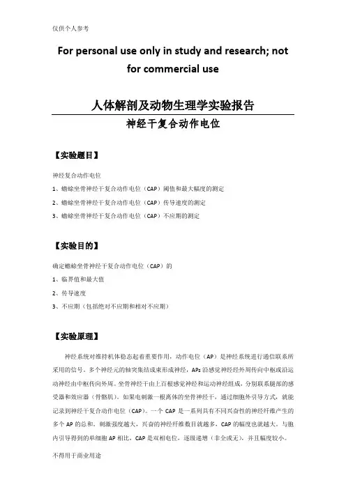 人体解剖及动物生理学实验报告神经干复合动作电位