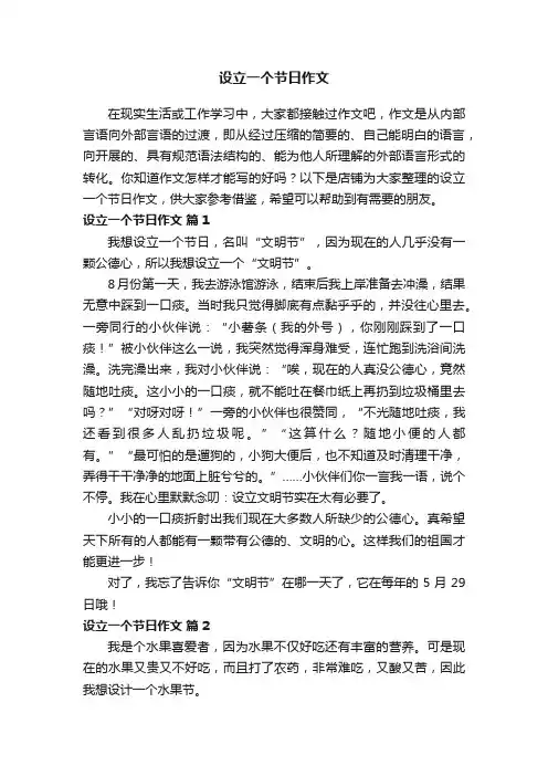 设立一个节日作文