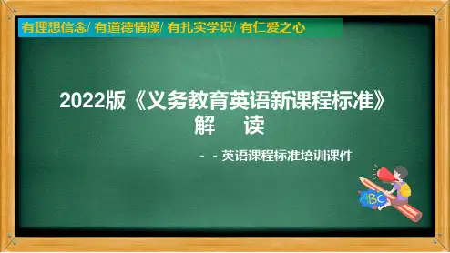 2022年新课标《义务教育英语课程标准(2022年版)》解读培训课件PPT课件