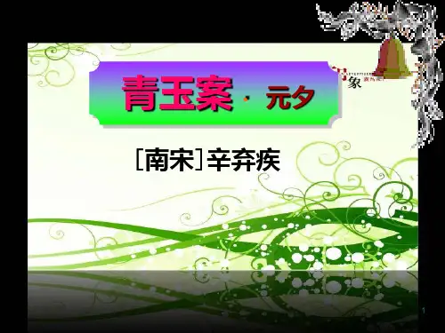 粤教版--青玉案-元夕-公开课教案PPT课件