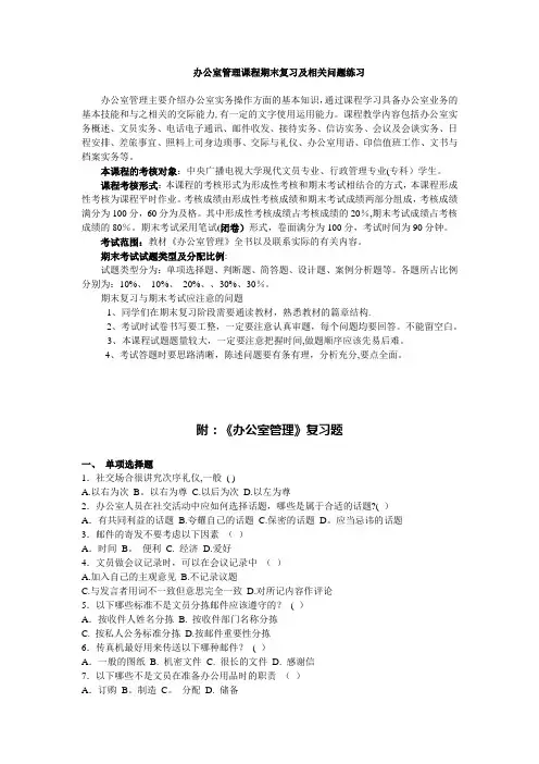 办公室管理课程期末复习及相关问题练习
