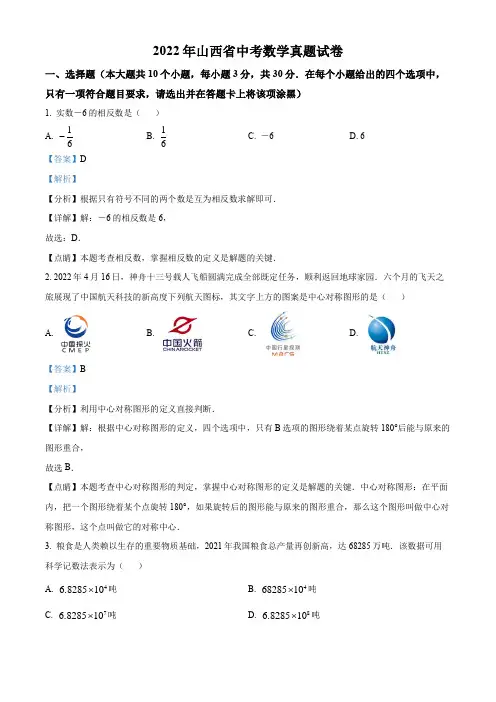 2022年山西省中考数学真题(解析版)