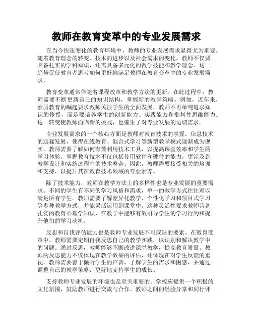 教师在教育变革中的专业发展需求