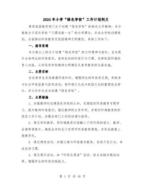 2024年小学“绿色学校”工作计划例文（6篇）