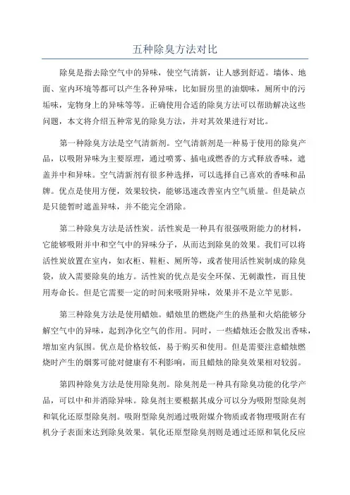 五种除臭方法对比