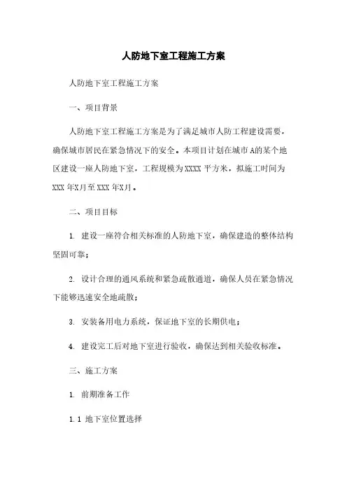 人防地下室工程施工方案