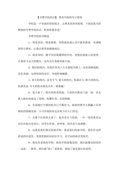 夸赞学校的话 赞美学校的句子简短