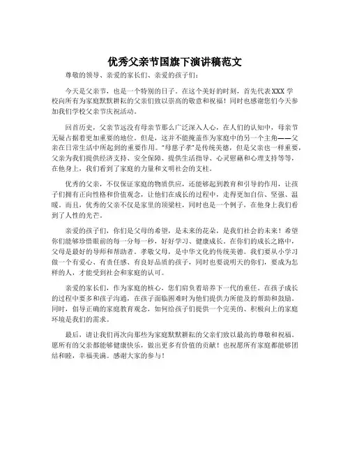 优秀父亲节国旗下演讲稿范文