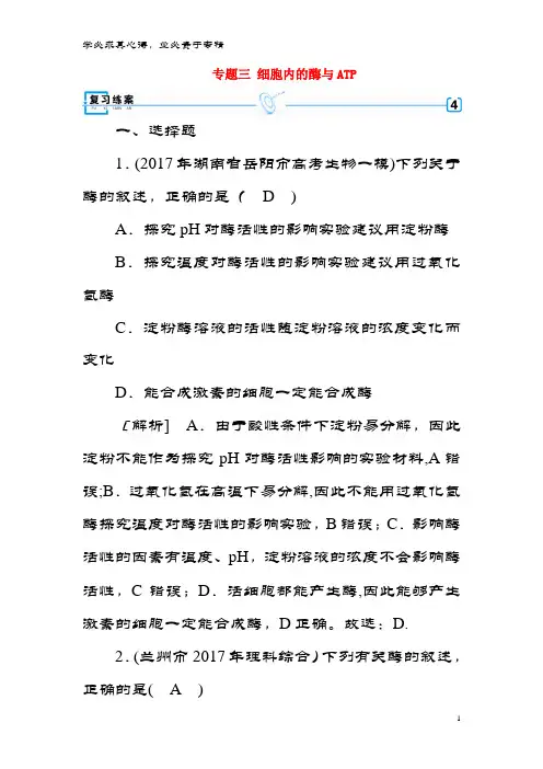 生物大 专题三 细胞内的酶与ATP复习指导练案
