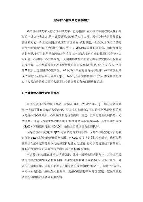 致命性心律失常的急诊治疗