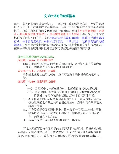 交叉相遇时的避碰措施